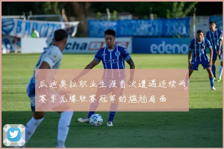 瓜迪奥拉职业生涯首次遭遇连续两赛季无缘联赛冠军的尴尬局面
