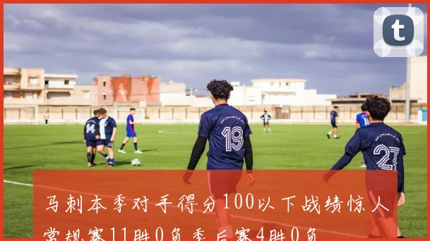 马刺本季对手得分100以下战绩惊人常规赛11胜0负季后赛4胜0负