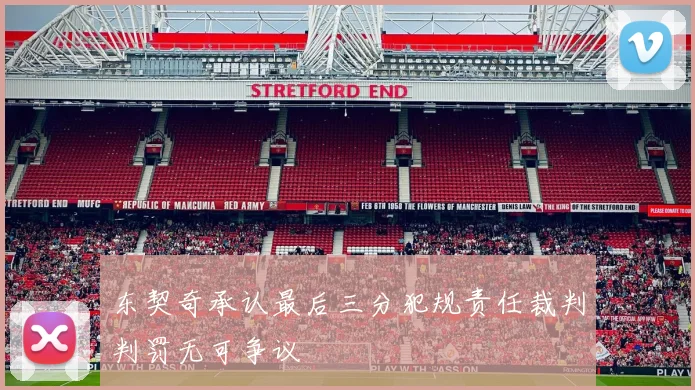 东契奇承认最后三分犯规责任裁判判罚无可争议