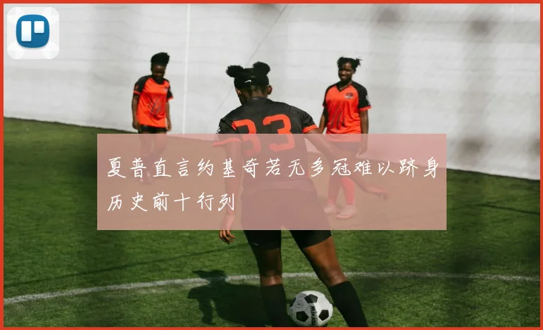 夏普直言约基奇若无多冠难以跻身历史前十行列