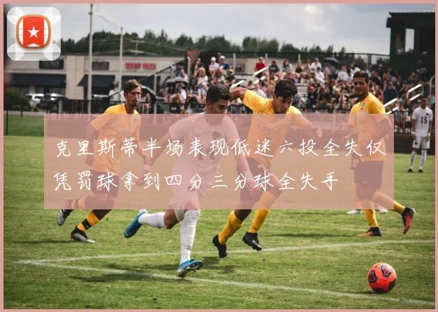 克里斯蒂半场表现低迷六投全失仅凭罚球拿到四分三分球全失手