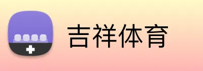 吉祥体育 logo
